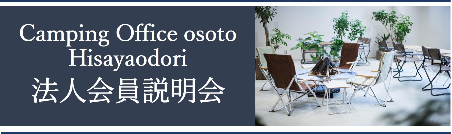 Camping Office osoto Hisayaodori 法人会員説明会
