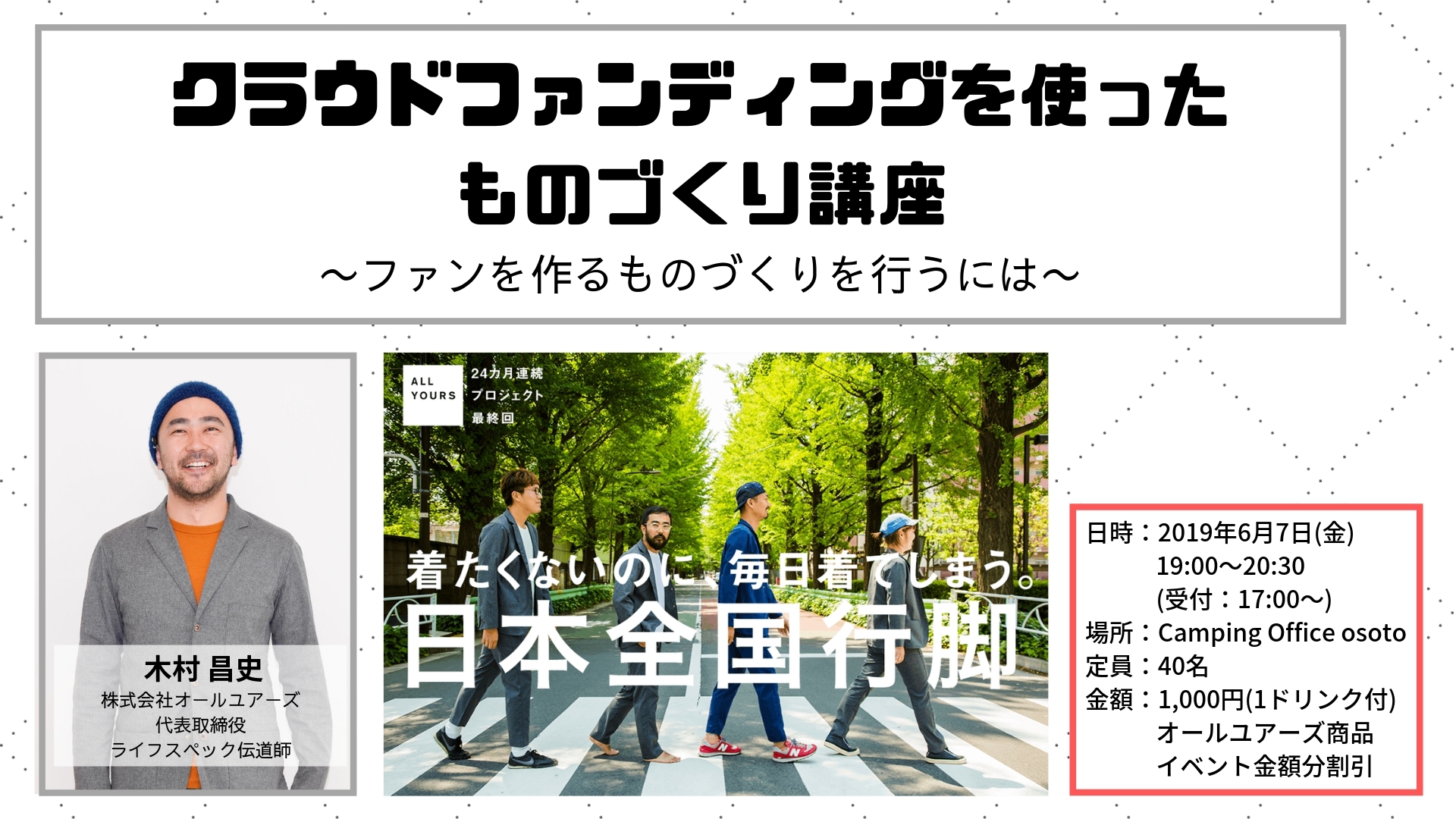 【クラウドファンディングを使ったものづくり講座】 〜ファンを作るものづくりを行うには〜